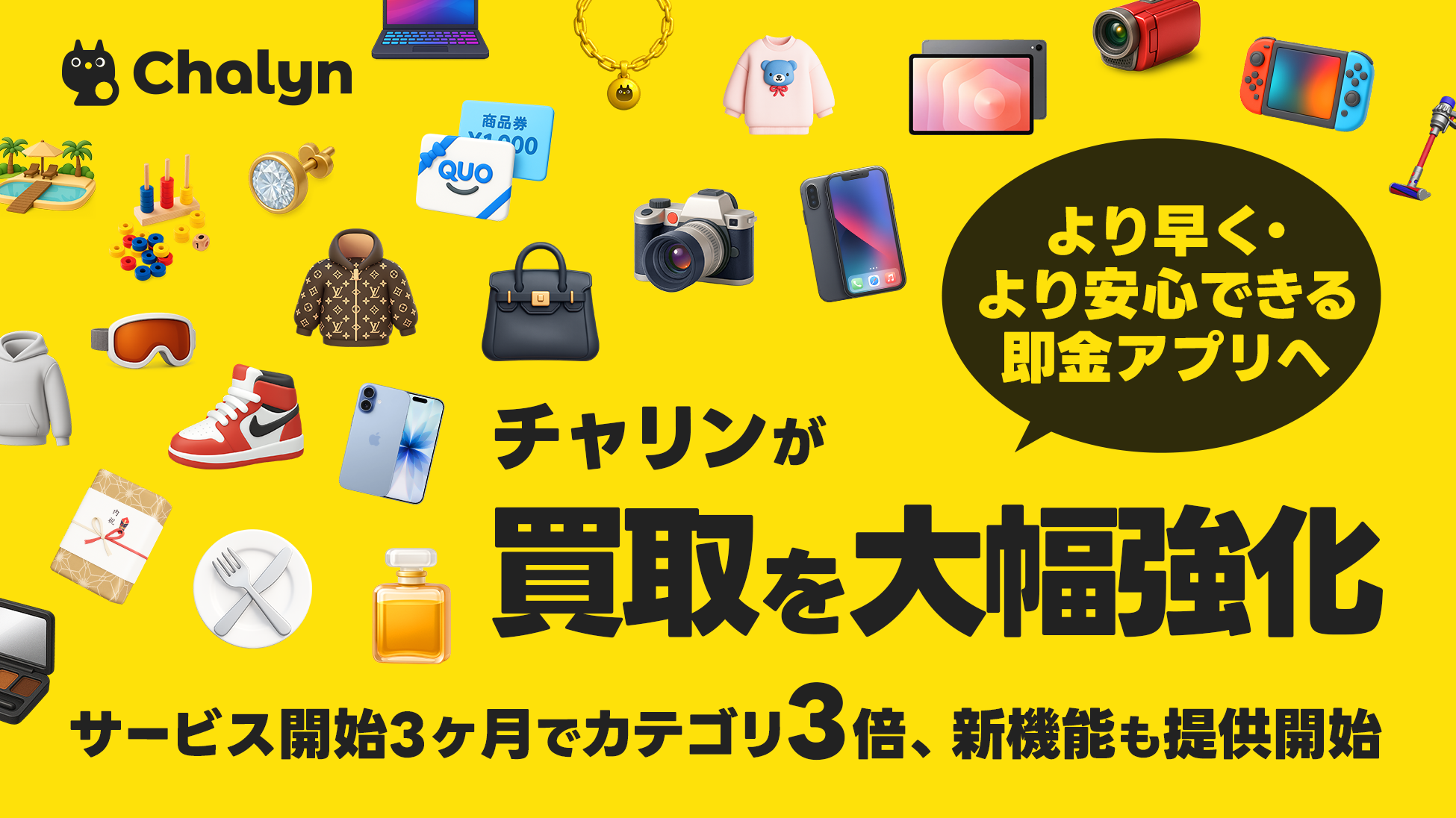 チャリン(Chalyn)が買取を大幅強化!4つの新機能も登場! チャリン(Chalyn)が買取を大幅強化!4つの新機能も登場!