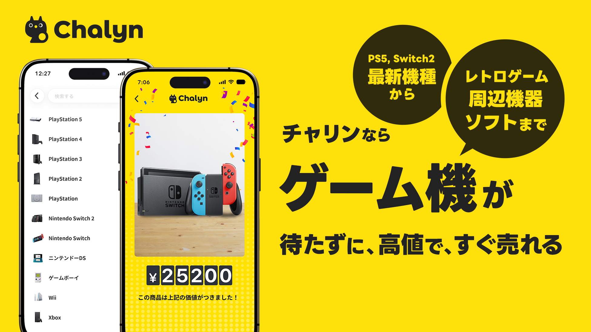 Nintendo Switch や PlayStation などのゲーム機買取を開始 ゲーム機の買取開始を知らせる Chalyn アプリの告知画像